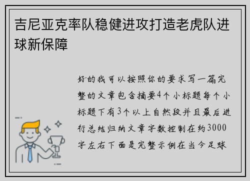 吉尼亚克率队稳健进攻打造老虎队进球新保障