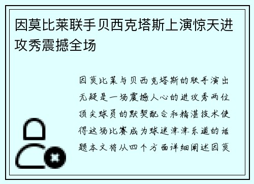 因莫比莱联手贝西克塔斯上演惊天进攻秀震撼全场
