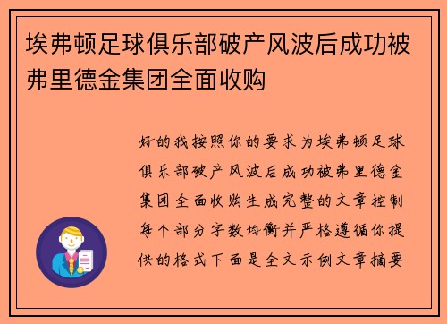 埃弗顿足球俱乐部破产风波后成功被弗里德金集团全面收购 埃弗顿足球俱乐部破产风波后成功被弗里德金集团全面收购