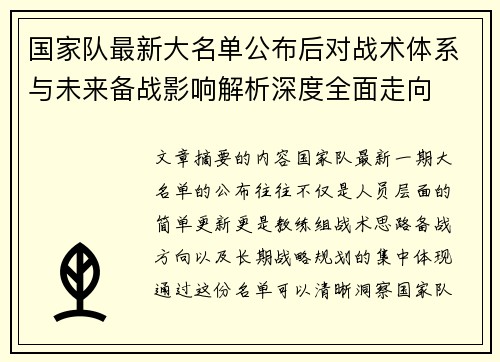 国家队最新大名单公布后对战术体系与未来备战影响解析深度全面走向