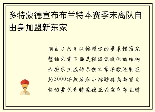 多特蒙德宣布布兰特本赛季末离队自由身加盟新东家 多特蒙德宣布布兰特本赛季末离队自由身加盟新东家