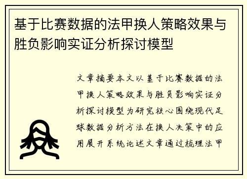 基于比赛数据的法甲换人策略效果与胜负影响实证分析探讨模型
