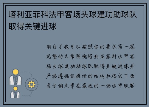 塔利亚菲科法甲客场头球建功助球队取得关键进球