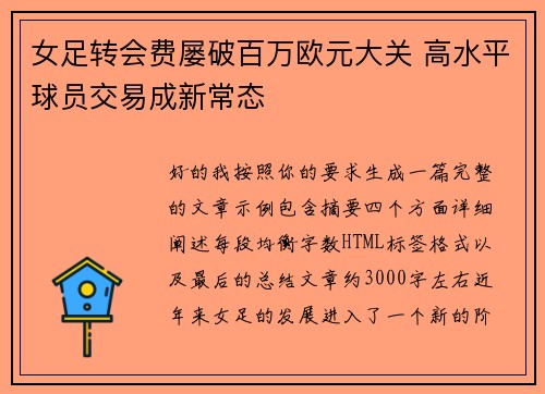 女足转会费屡破百万欧元大关 高水平球员交易成新常态