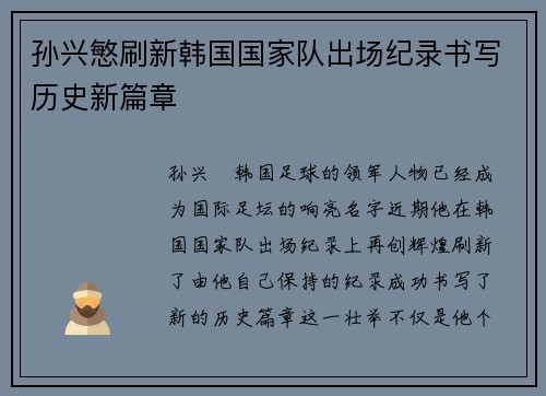 孙兴慜刷新韩国国家队出场纪录书写历史新篇章 孙兴慜刷新韩国国家队出场纪录书写历史新篇章