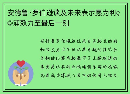 安德鲁·罗伯逊谈及未来表示愿为利物浦效力至最后一刻 安德鲁·罗伯逊谈及未来表示愿为利物浦效力至最后一刻