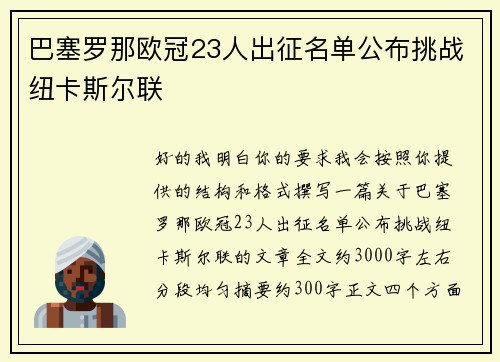 巴塞罗那欧冠23人出征名单公布挑战纽卡斯尔联 巴塞罗那欧冠23人出征名单公布挑战纽卡斯尔联