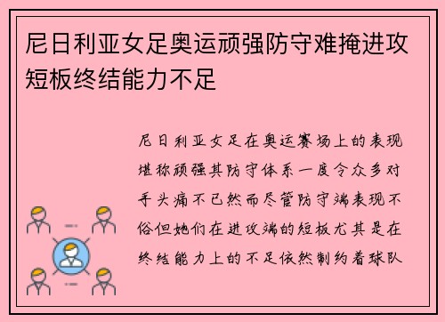 尼日利亚女足奥运顽强防守难掩进攻短板终结能力不足 尼日利亚女足奥运顽强防守难掩进攻短板终结能力不足