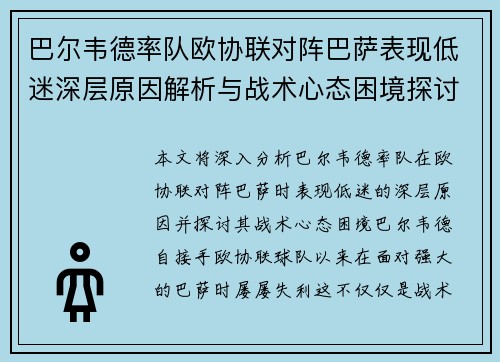 巴尔韦德率队欧协联对阵巴萨表现低迷深层原因解析与战术心态困境探讨