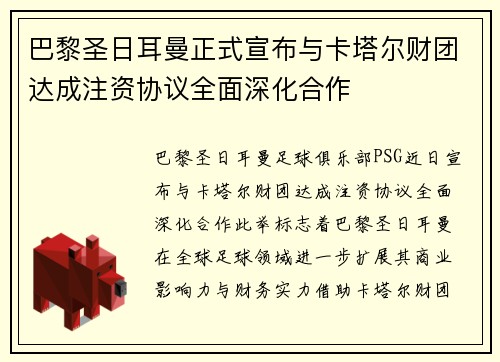 巴黎圣日耳曼正式宣布与卡塔尔财团达成注资协议全面深化合作