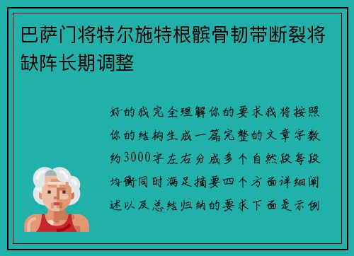 巴萨门将特尔施特根髌骨韧带断裂将缺阵长期调整