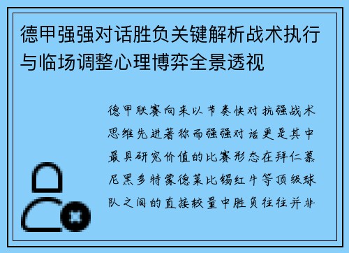 德甲强强对话胜负关键解析战术执行与临场调整心理博弈全景透视 德甲强强对话胜负关键解析战术执行与临场调整心理博弈全景透视