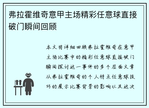 弗拉霍维奇意甲主场精彩任意球直接破门瞬间回顾