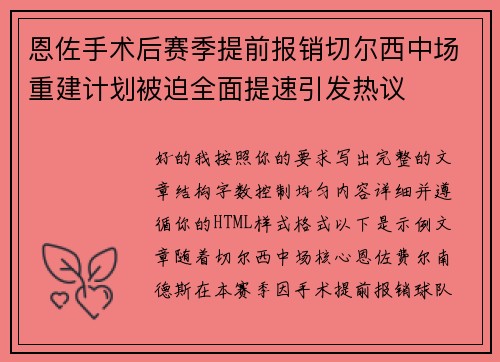 恩佐手术后赛季提前报销切尔西中场重建计划被迫全面提速引发热议