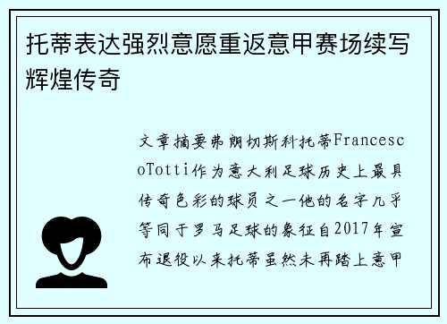 托蒂表达强烈意愿重返意甲赛场续写辉煌传奇 托蒂表达强烈意愿重返意甲赛场续写辉煌传奇