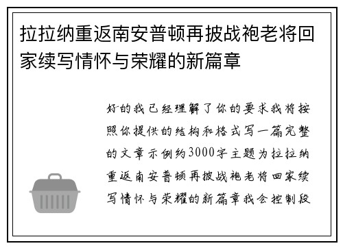 拉拉纳重返南安普顿再披战袍老将回家续写情怀与荣耀的新篇章 拉拉纳重返南安普顿再披战袍老将回家续写情怀与荣耀的新篇章
