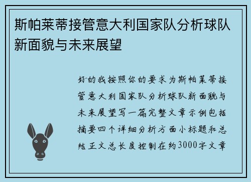 斯帕莱蒂接管意大利国家队分析球队新面貌与未来展望 斯帕莱蒂接管意大利国家队分析球队新面貌与未来展望