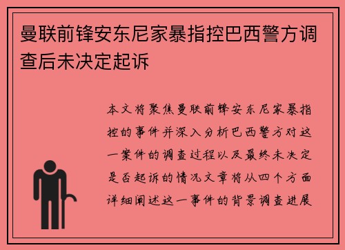 曼联前锋安东尼家暴指控巴西警方调查后未决定起诉