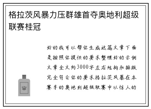 格拉茨风暴力压群雄首夺奥地利超级联赛桂冠 格拉茨风暴力压群雄首夺奥地利超级联赛桂冠