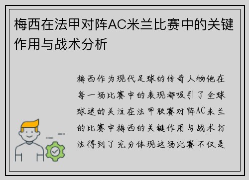 梅西在法甲对阵AC米兰比赛中的关键作用与战术分析