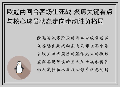 欧冠两回合客场生死战 聚焦关键看点与核心球员状态走向牵动胜负格局 欧冠两回合客场生死战 聚焦关键看点与核心球员状态走向牵动胜负格局
