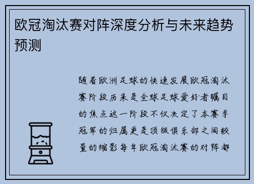 欧冠淘汰赛对阵深度分析与未来趋势预测 欧冠淘汰赛对阵深度分析与未来趋势预测