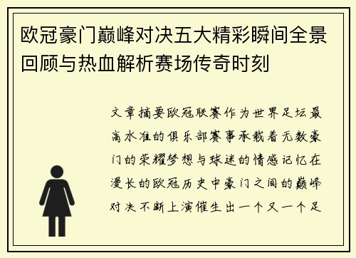 欧冠豪门巅峰对决五大精彩瞬间全景回顾与热血解析赛场传奇时刻 欧冠豪门巅峰对决五大精彩瞬间全景回顾与热血解析赛场传奇时刻