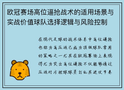 欧冠赛场高位逼抢战术的适用场景与实战价值球队选择逻辑与风险控制 欧冠赛场高位逼抢战术的适用场景与实战价值球队选择逻辑与风险控制