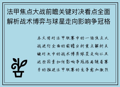 法甲焦点大战前瞻关键对决看点全面解析战术博弈与球星走向影响争冠格局 法甲焦点大战前瞻关键对决看点全面解析战术博弈与球星走向影响争冠格局