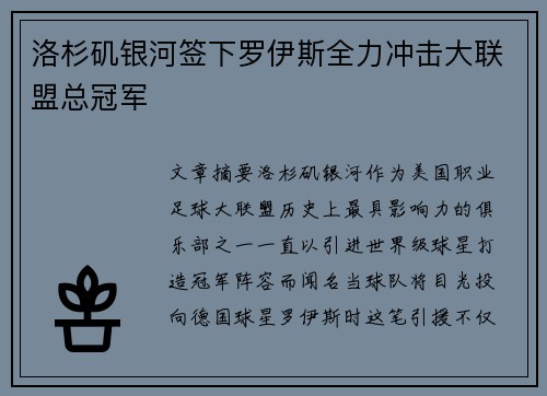 洛杉矶银河签下罗伊斯全力冲击大联盟总冠军