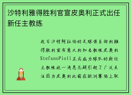 沙特利雅得胜利官宣皮奥利正式出任新任主教练 沙特利雅得胜利官宣皮奥利正式出任新任主教练