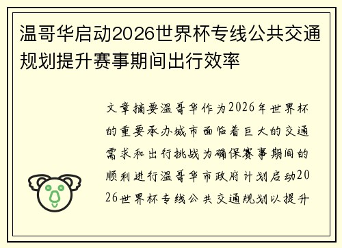 温哥华启动2026世界杯专线公共交通规划提升赛事期间出行效率