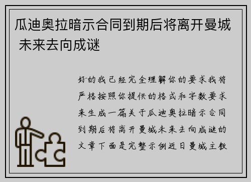 瓜迪奥拉暗示合同到期后将离开曼城 未来去向成谜 瓜迪奥拉暗示合同到期后将离开曼城 未来去向成谜