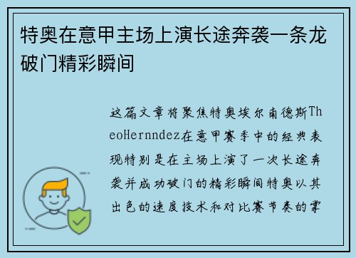 特奥在意甲主场上演长途奔袭一条龙破门精彩瞬间