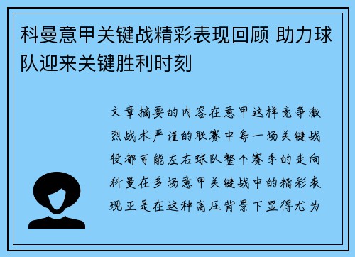 科曼意甲关键战精彩表现回顾 助力球队迎来关键胜利时刻