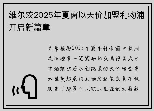 维尔茨2025年夏窗以天价加盟利物浦开启新篇章 维尔茨2025年夏窗以天价加盟利物浦开启新篇章