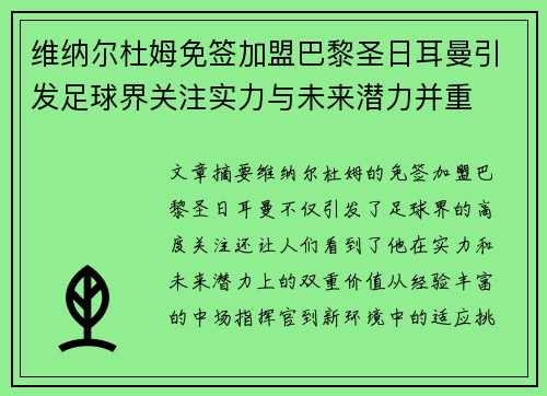 维纳尔杜姆免签加盟巴黎圣日耳曼引发足球界关注实力与未来潜力并重