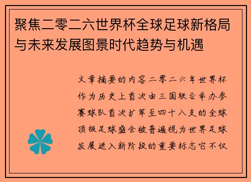 聚焦二零二六世界杯全球足球新格局与未来发展图景时代趋势与机遇 聚焦二零二六世界杯全球足球新格局与未来发展图景时代趋势与机遇