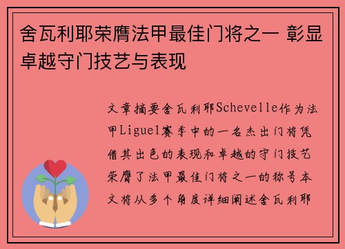 舍瓦利耶荣膺法甲最佳门将之一 彰显卓越守门技艺与表现