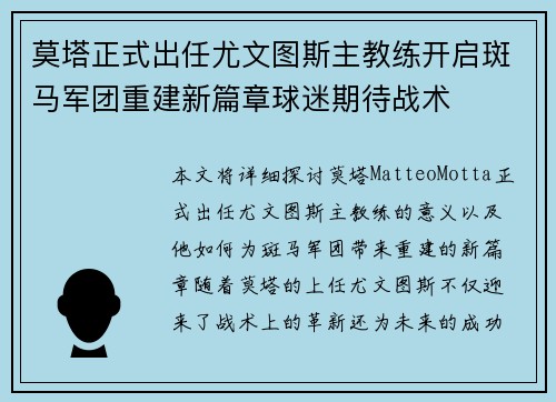 莫塔正式出任尤文图斯主教练开启斑马军团重建新篇章球迷期待战术 莫塔正式出任尤文图斯主教练开启斑马军团重建新篇章球迷期待战术