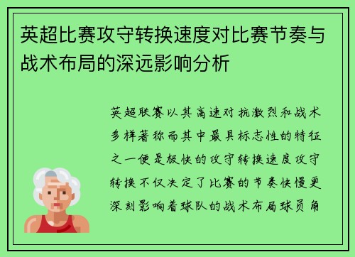 英超比赛攻守转换速度对比赛节奏与战术布局的深远影响分析 英超比赛攻守转换速度对比赛节奏与战术布局的深远影响分析