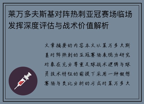 莱万多夫斯基对阵热刺亚冠赛场临场发挥深度评估与战术价值解析