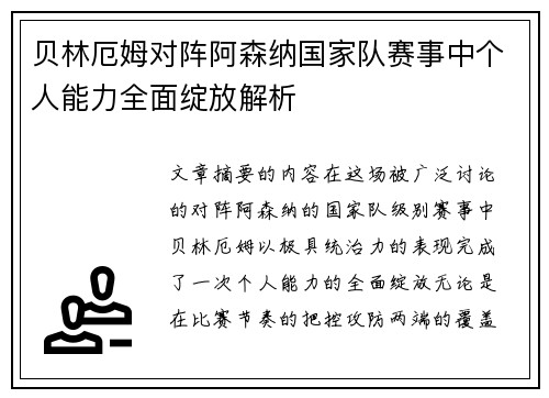 贝林厄姆对阵阿森纳国家队赛事中个人能力全面绽放解析 贝林厄姆对阵阿森纳国家队赛事中个人能力全面绽放解析