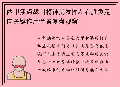 西甲焦点战门将神勇发挥左右胜负走向关键作用全景复盘观察 西甲焦点战门将神勇发挥左右胜负走向关键作用全景复盘观察