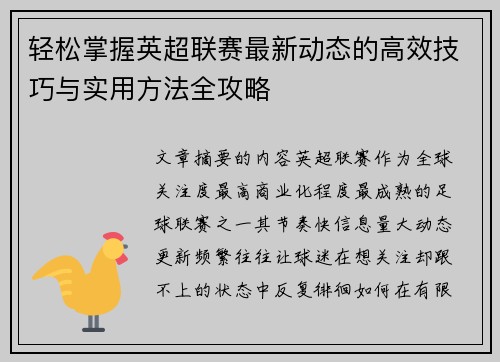 轻松掌握英超联赛最新动态的高效技巧与实用方法全攻略 轻松掌握英超联赛最新动态的高效技巧与实用方法全攻略