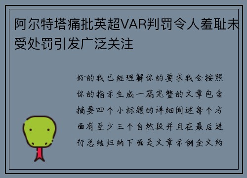阿尔特塔痛批英超VAR判罚令人羞耻未受处罚引发广泛关注