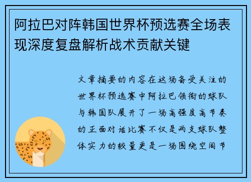 阿拉巴对阵韩国世界杯预选赛全场表现深度复盘解析战术贡献关键
