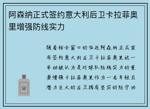 阿森纳正式签约意大利后卫卡拉菲奥里增强防线实力 阿森纳正式签约意大利后卫卡拉菲奥里增强防线实力