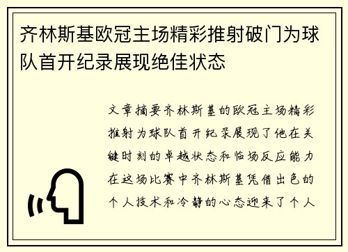 齐林斯基欧冠主场精彩推射破门为球队首开纪录展现绝佳状态