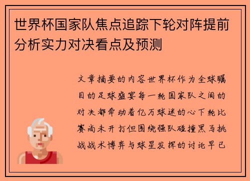 世界杯国家队焦点追踪下轮对阵提前分析实力对决看点及预测